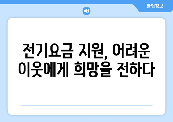 취약계층 130만 가구 전기 요금 1만 5000원 추가 지원