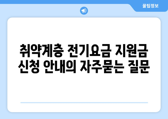 취약계층 전기요금 지원금 신청 안내