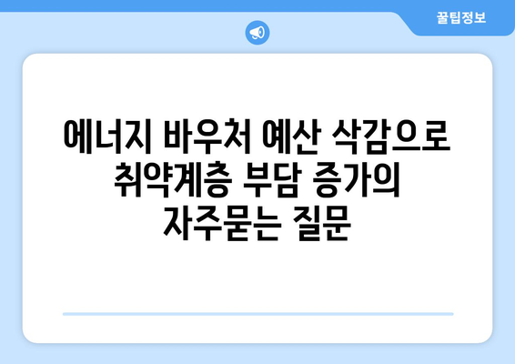 에너지 바우처 예산 삭감으로 취약계층 부담 증가