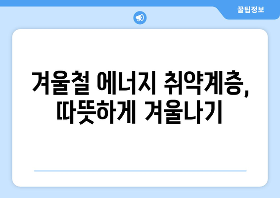 에너지 불안 해소 위한 취약계층 전기세 지원 확대