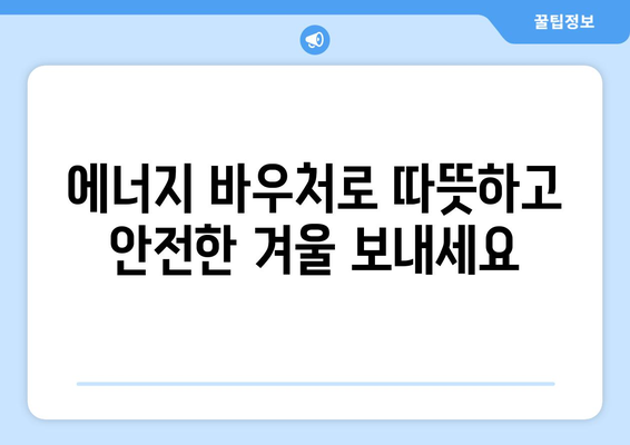 취약계층 에너지 바우처, 따뜻한 겨울 지키기