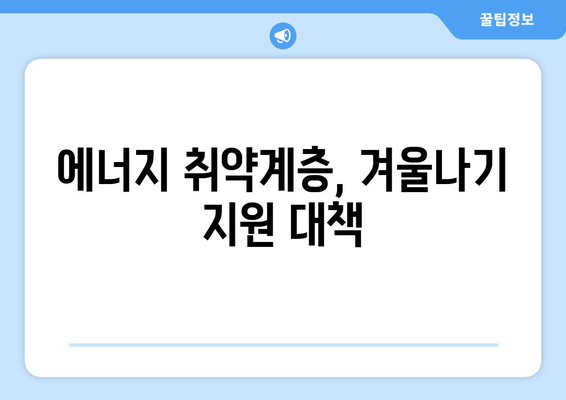 국민의힘, 에너지 취약계층 130만 가구 전기료 1만 5천 원 지원 발표