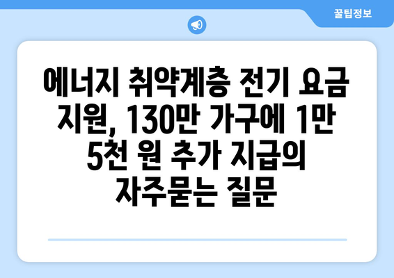 에너지 취약계층 전기 요금 지원, 130만 가구에 1만 5천 원 추가 지급