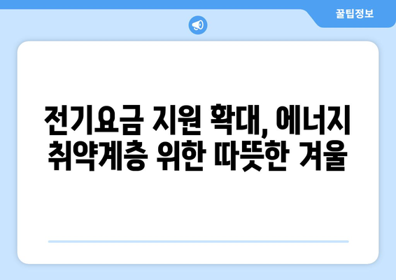 에너지 취약계층 살리기, 전기요금 1만5천원 추가 지원