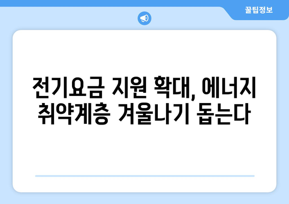 에너지 취약계층 전기요금 1만 5천 원 추가 지원