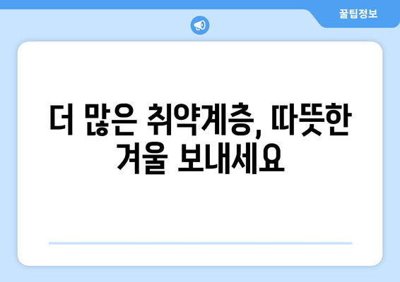 취약계층에 따뜻한 겨울 선사, 전기요금 지원 금액 증액