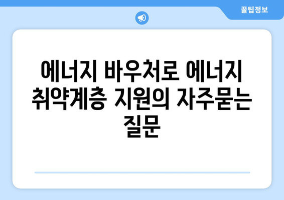 에너지 바우처로 에너지 취약계층 지원