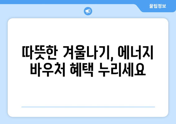 취약계층 에너지 바우처, 겨울 추위 날리기