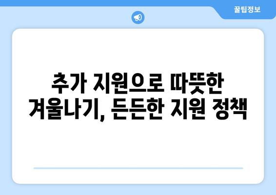 취약계층 전기요금 1만 5천 원 추가 지원