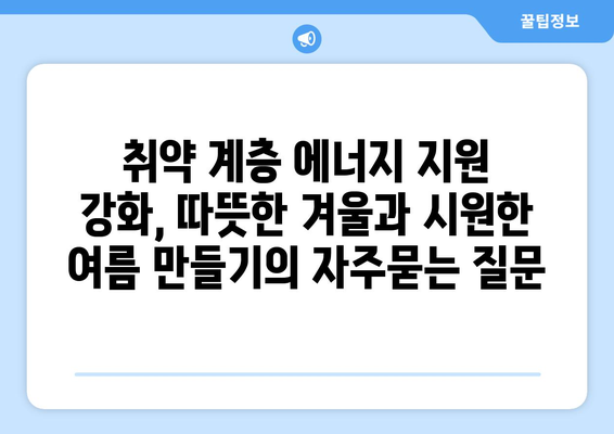 취약 계층 에너지 지원 강화, 따뜻한 겨울과 시원한 여름 만들기