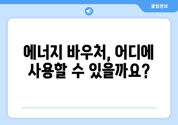 에너지 취약계층 지원을 위한 에너지 바우처