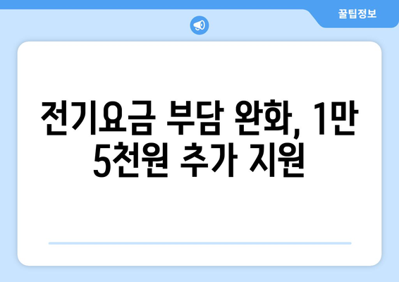 취약계층 가구에 전기요금 1만5천원 추가 지원