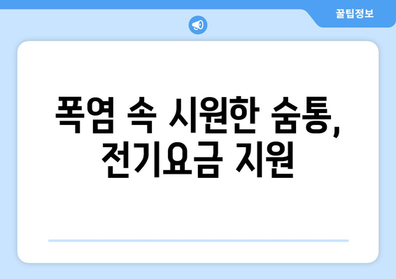 폭염 피해자 취약계층 전기요금 지원