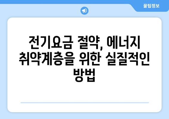 에너지 취약계층을 위한 전기요금 관리 자원