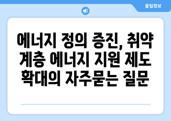 에너지 정의 증진, 취약 계층 에너지 지원 제도 확대