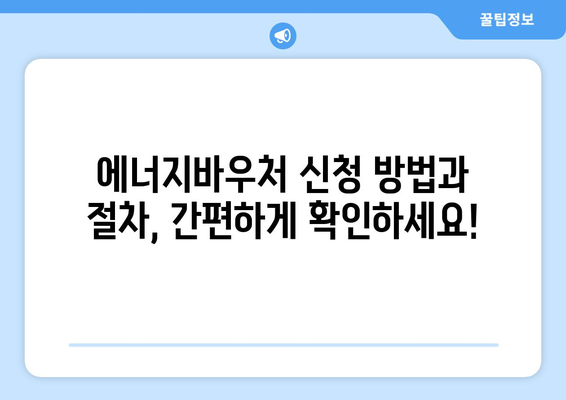 에너지 취약계층 에너지바우처 지원