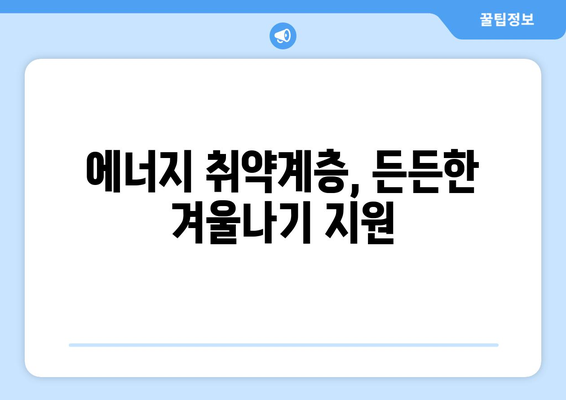 에너지취약계층 전기요금 1만 5천 원 추가 지원