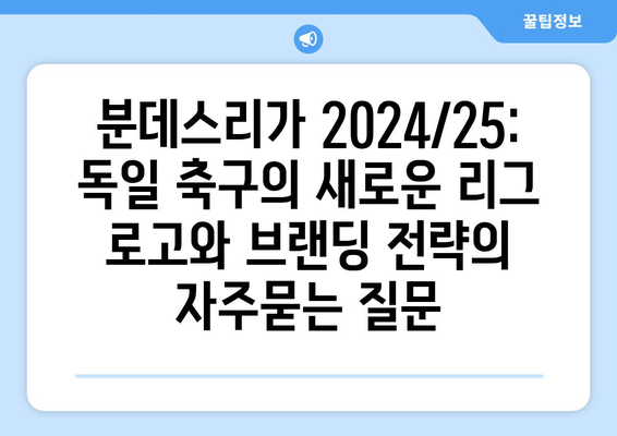 분데스리가 2024/25: 독일 축구의 새로운 리그 로고와 브랜딩 전략