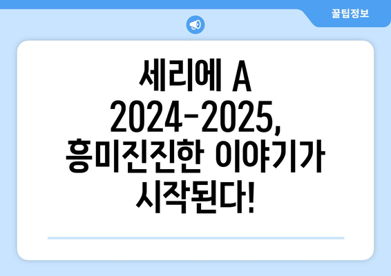 세리에 A 2024-2025: 유벤투스의 부활과 인터 밀란의 도전