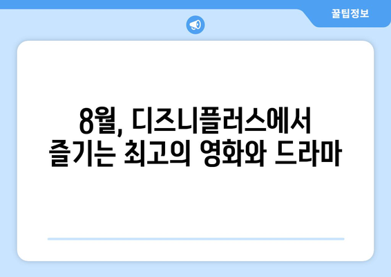 디즈니플러스 8월 신작 총정리: 놓치지 말아야 할 콘텐츠