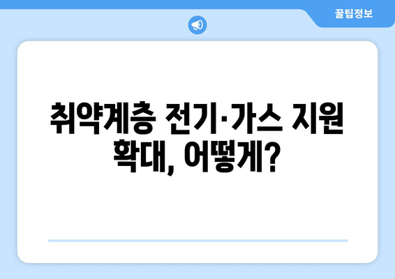 고속도로 통행료 면제 및 취약계층 전기·가스 지원 확대