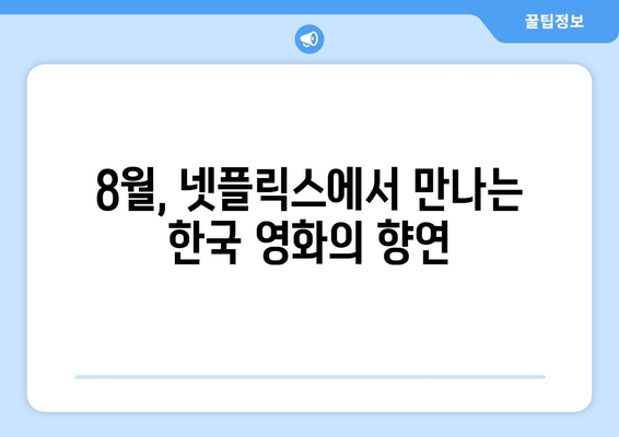 넷플릭스 8월 공개 한국 영화 라인업