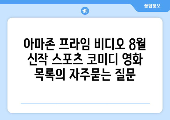 아마존 프라임 비디오 8월 신작 스포츠 코미디 영화 목록