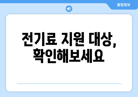 전기 요금 부담 경감을 위한 취약계층 지원 1만 5천원