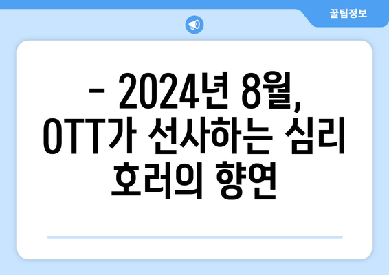 마음을 파고드는 공포: 2024년 8월 OTT 심리 호러물