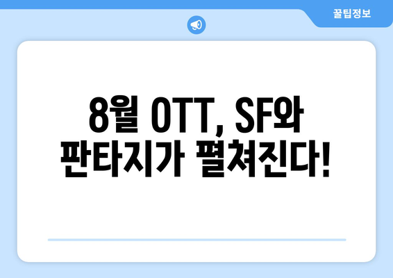 SF와 판타지의 향연: 8월 OTT 인기작