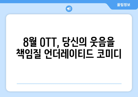 숨은 웃음 보석: 8월 OTT 언더레이티드 코미디