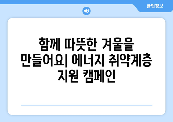 에너지 취약계층 전기요금 지원: 난방비 돕기