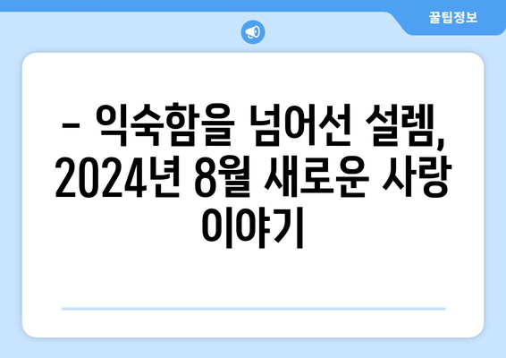 색다른 사랑 이야기: 2024년 8월 OTT 비주류 로맨스