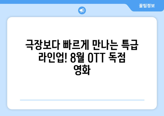 극장 스킵! 8월 OTT 독점 영화 공개