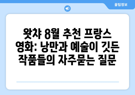 왓챠 8월 추천 프랑스 영화: 낭만과 예술이 깃든 작품들