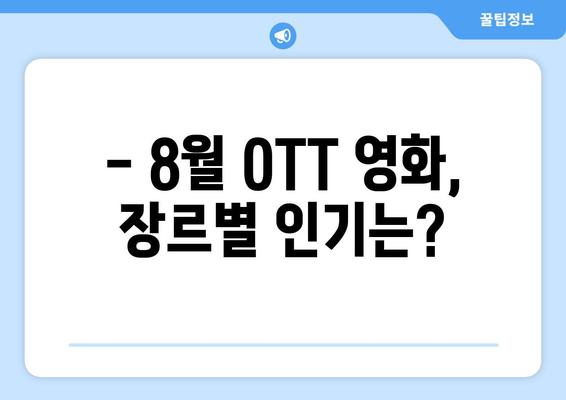 2024 8월 OTT 영화 콘텐츠 장르별 인기도 분석