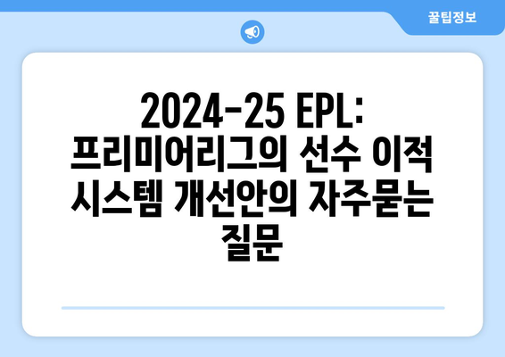 2024-25 EPL: 프리미어리그의 선수 이적 시스템 개선안