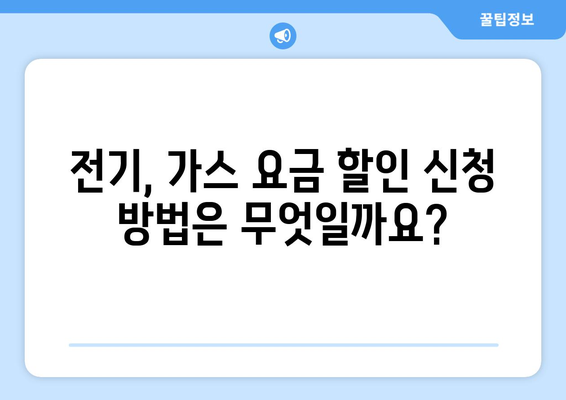 취약계층 전기, 가스 요금 할인