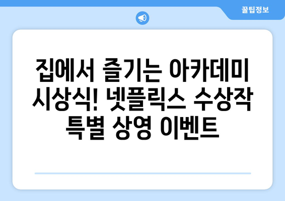 넷플릭스 8월 아카데미상 수상작 특별전