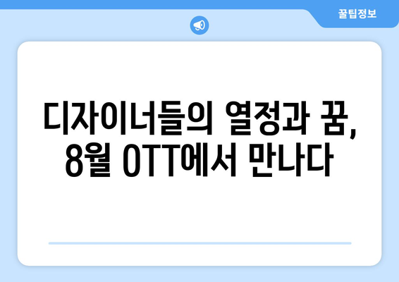 패션의 세계: 8월 OTT 패션 다큐 & 리얼리티