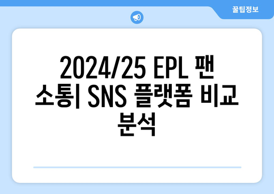 EPL 2024/25 시즌 최고의 팬 소통 채널은?