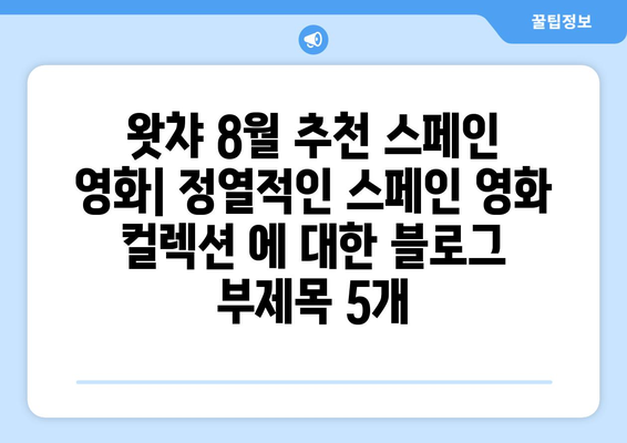 왓챠 8월 추천 스페인 영화: 정열적인 스페인 영화 컬렉션