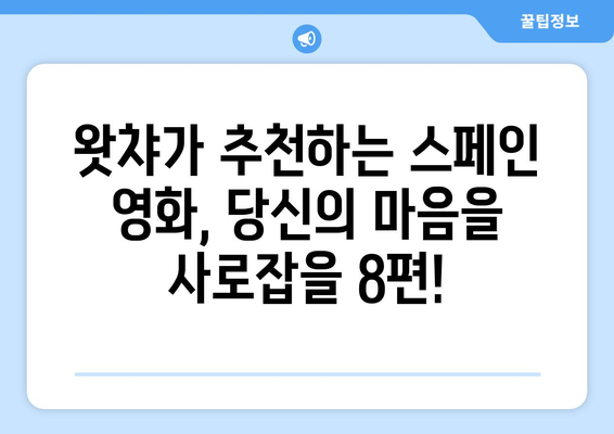 왓챠 8월 추천 스페인 영화: 정열적인 스페인 영화 컬렉션