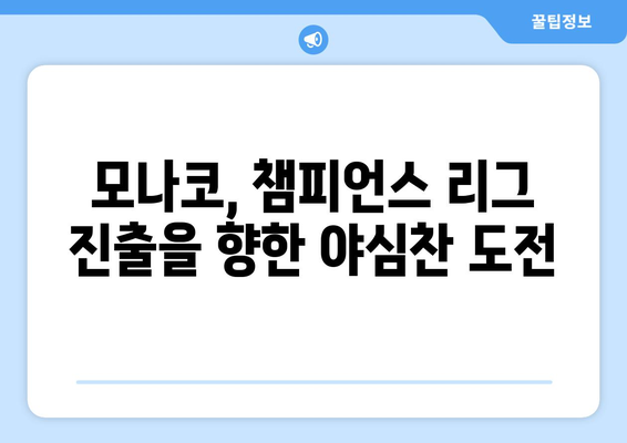 리그 1 2024-2025: 모나코의 부활과 톱3 진입 야망