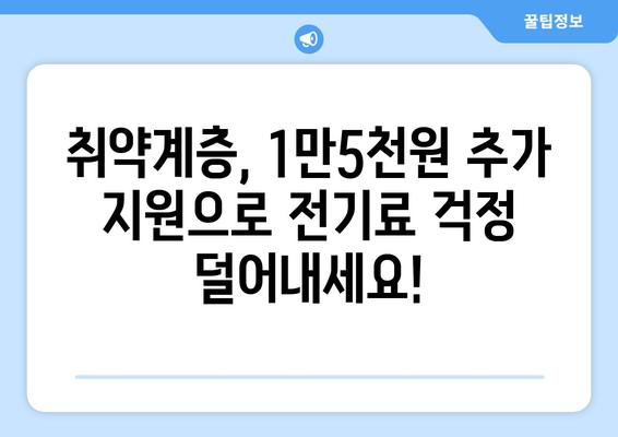 취약계층 전기요금 1만5천원 추가 지원