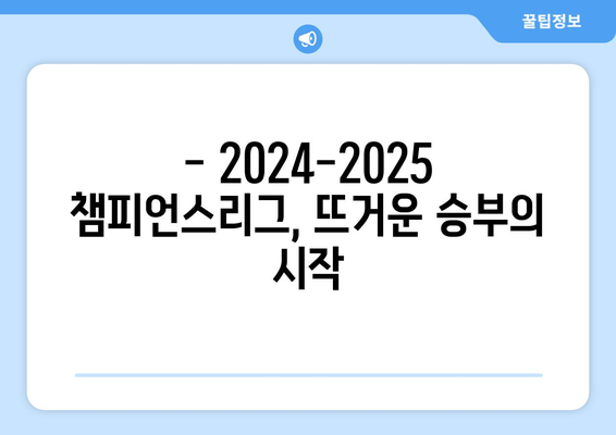 2024-2025 UEFA 챔피언스리그 조별리그: 놓치면 안 될 경기들