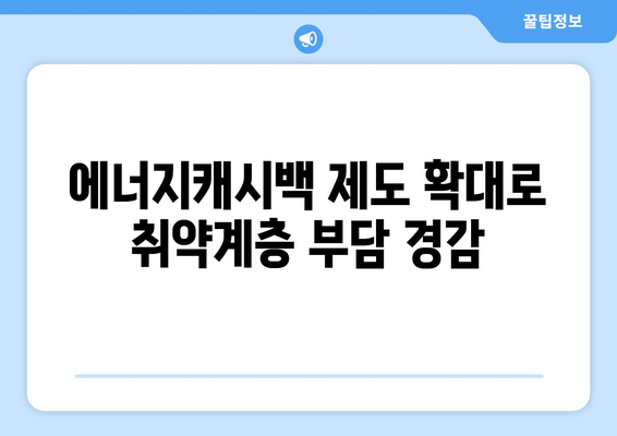 에너지캐시백 제도 확대로 취약계층 부담 경감