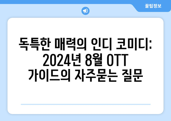 독특한 매력의 인디 코미디: 2024년 8월 OTT 가이드