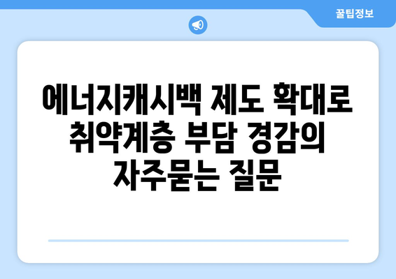 에너지캐시백 제도 확대로 취약계층 부담 경감