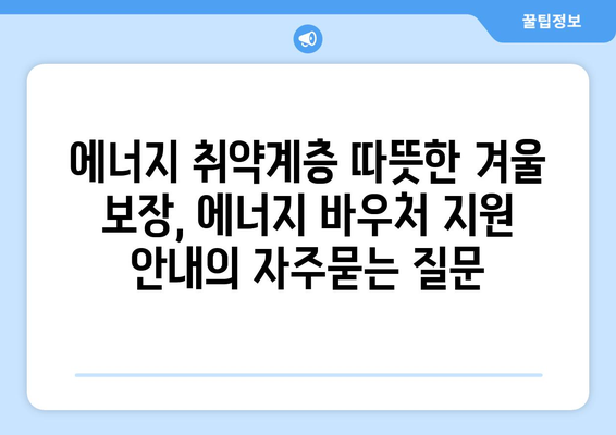 에너지 취약계층 따뜻한 겨울 보장, 에너지 바우처 지원 안내